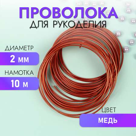 Проволока Magic 4 Hobby Ø 2мм цвет медь рул.10м