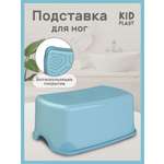 Подставка для ног KidPlast Aster голубой