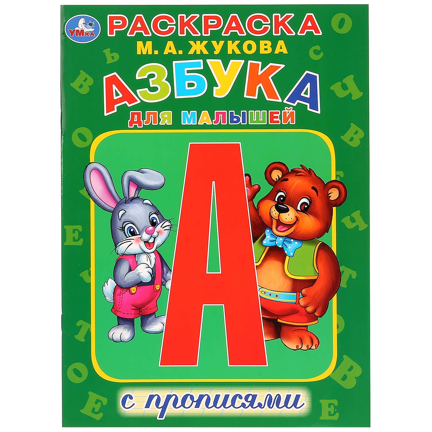 Раскраска УМка Азбука для малышей Жукова с прописями 272146 - фото 1