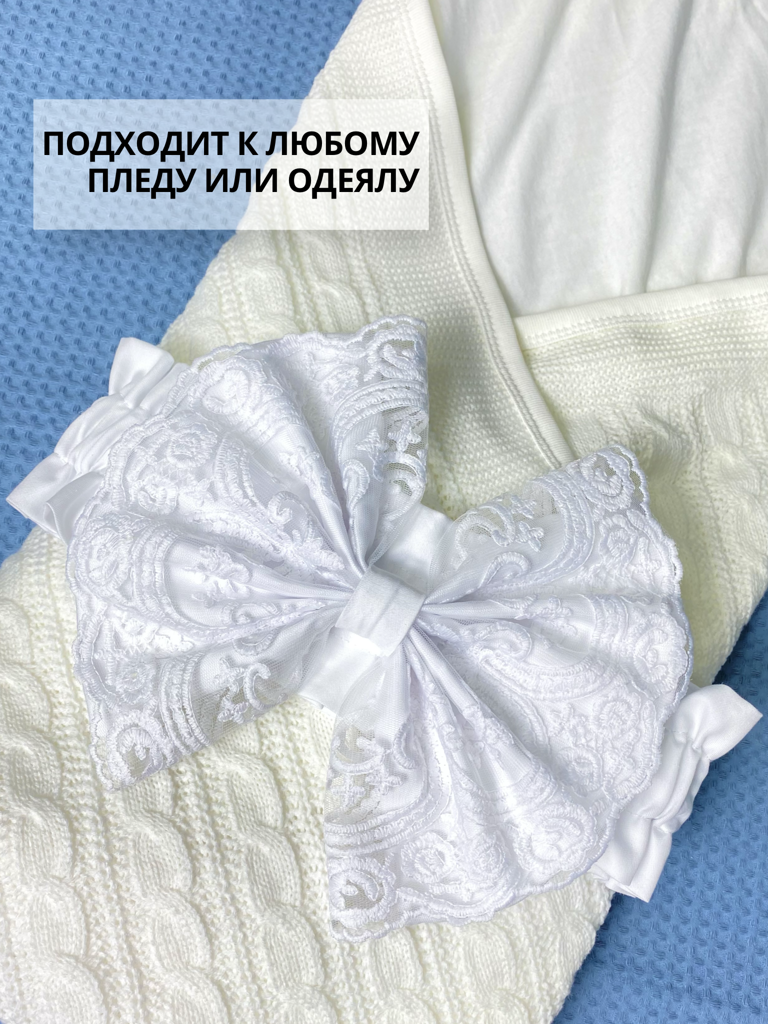 Пояс-бант для конверта на выписку Делоникс 797-3/6БНГ - фото 6