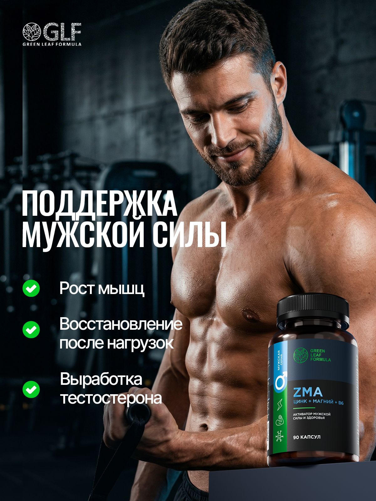ZMA тестостерон активатор мужской силы Green Leaf Formula зма витамины для роста мышц и выносливости для энергии - фото 2