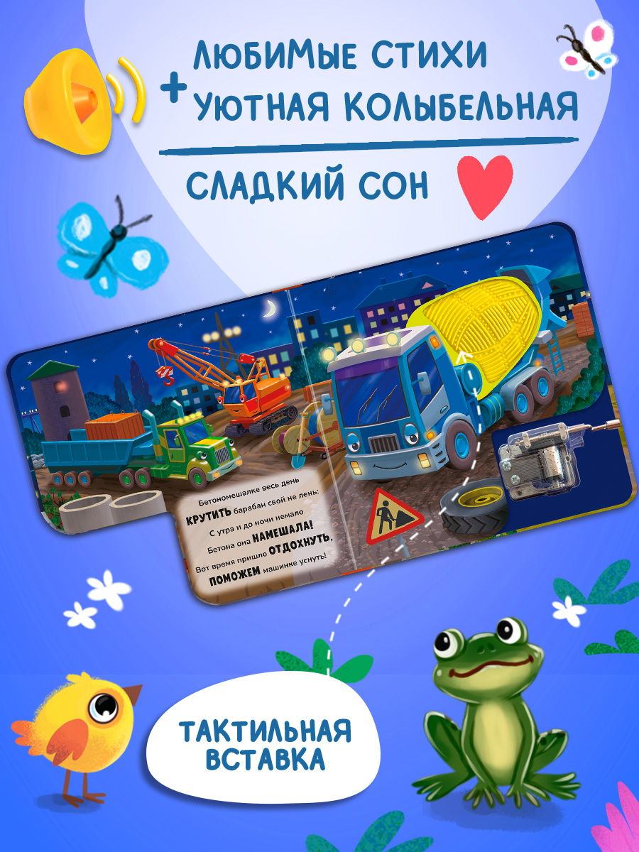 Доброй ночи Сыграй колыбельную Омега-Пресс Стройка Для малышей - фото 9