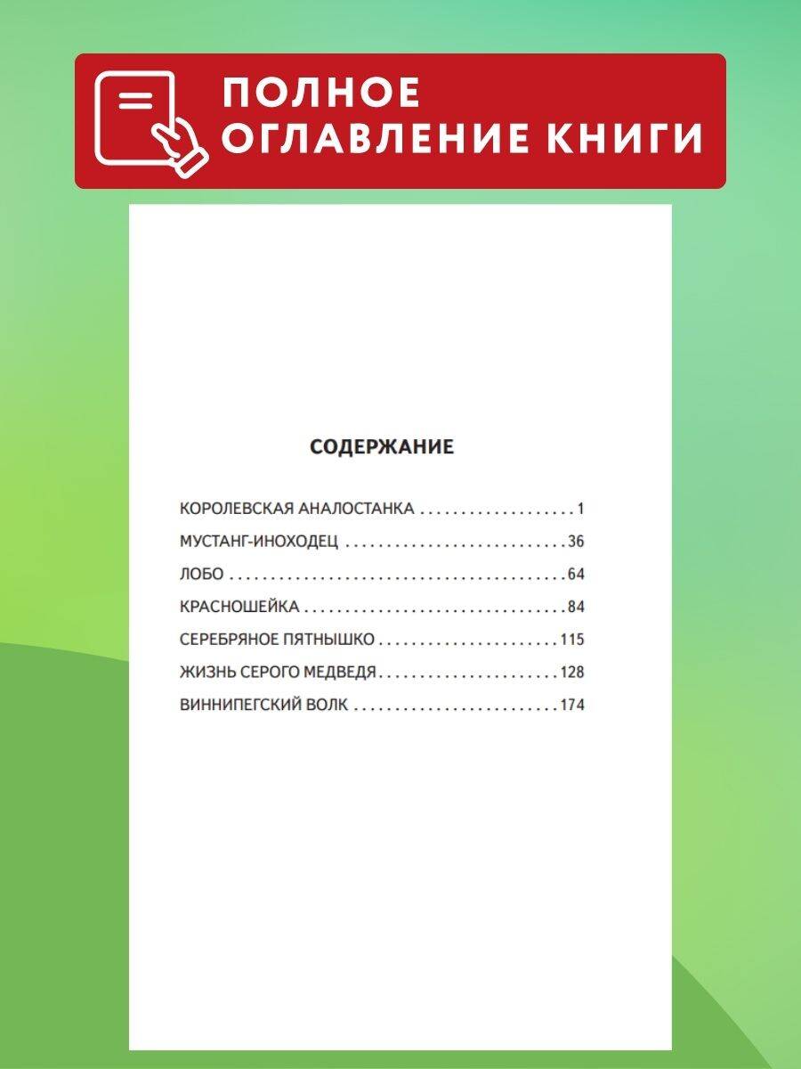 Книга Эксмо Королевская Аналостанка и другие рассказы о животных - фото 3