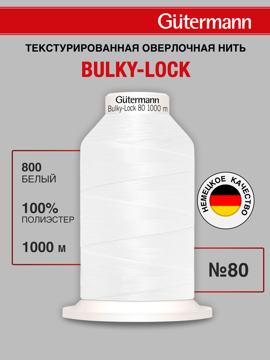Нитки Guttermann оверлочные текстурированные полиэстер Bulky-Lock 80/1000 м 1 шт 730808 800 белый - фото 1