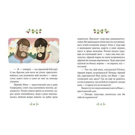 Сказки-минутки Clever Иван — крестьянский сын и чудо-юдо