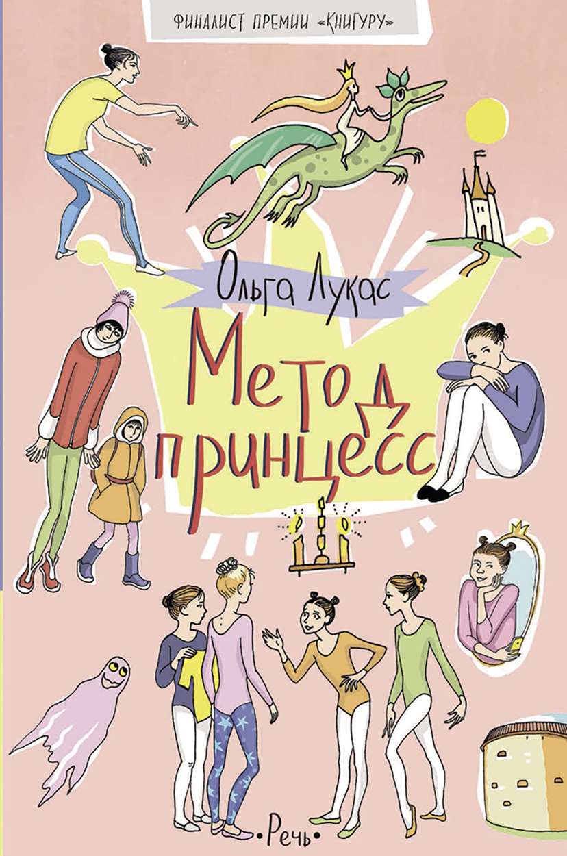 Книга Издательство Речь Метод принцесс - фото 1