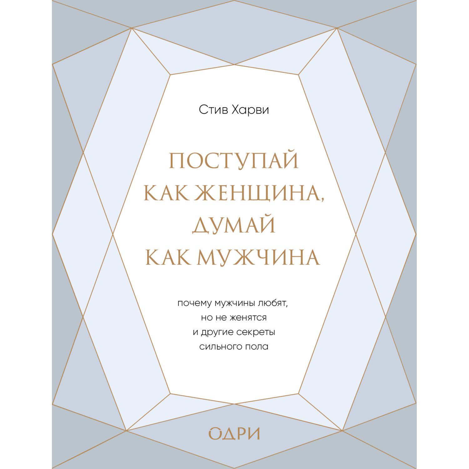 Книга БОМБОРА Поступай как женщина думай как мужчина Почему мужчины любят но не женятся - фото 1