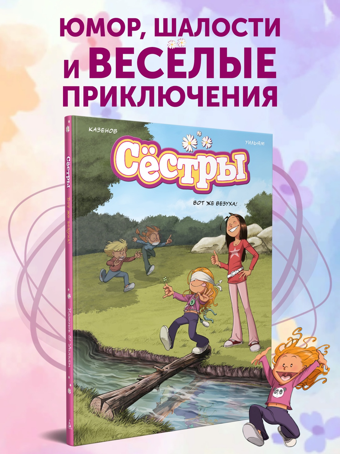 Книга АЗБУКА Графические романы Казенов К Уильям Сёстры Кн 7 Вот же везуха - фото 5