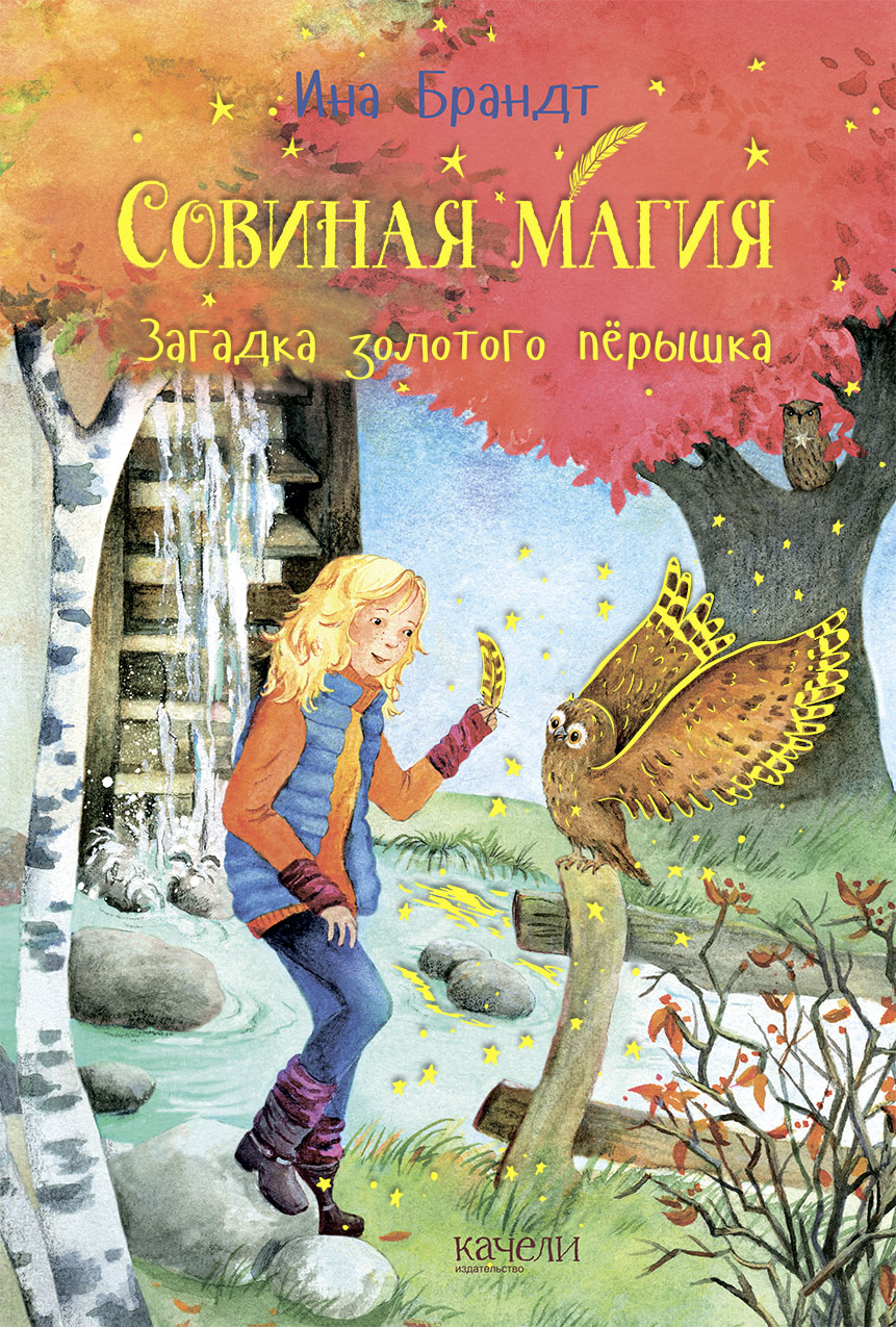 Книга Качели Загадка золотого пёрышка - фото 1