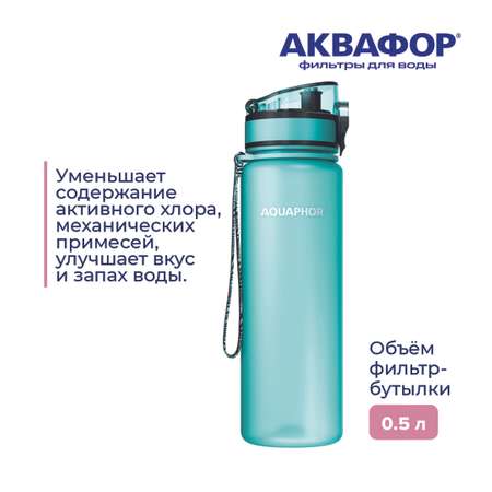 Бутылка-фильтр Аквафор 500 мл мятная