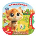 Книжка-крутилка УМка Мамы и малыши Дружинина