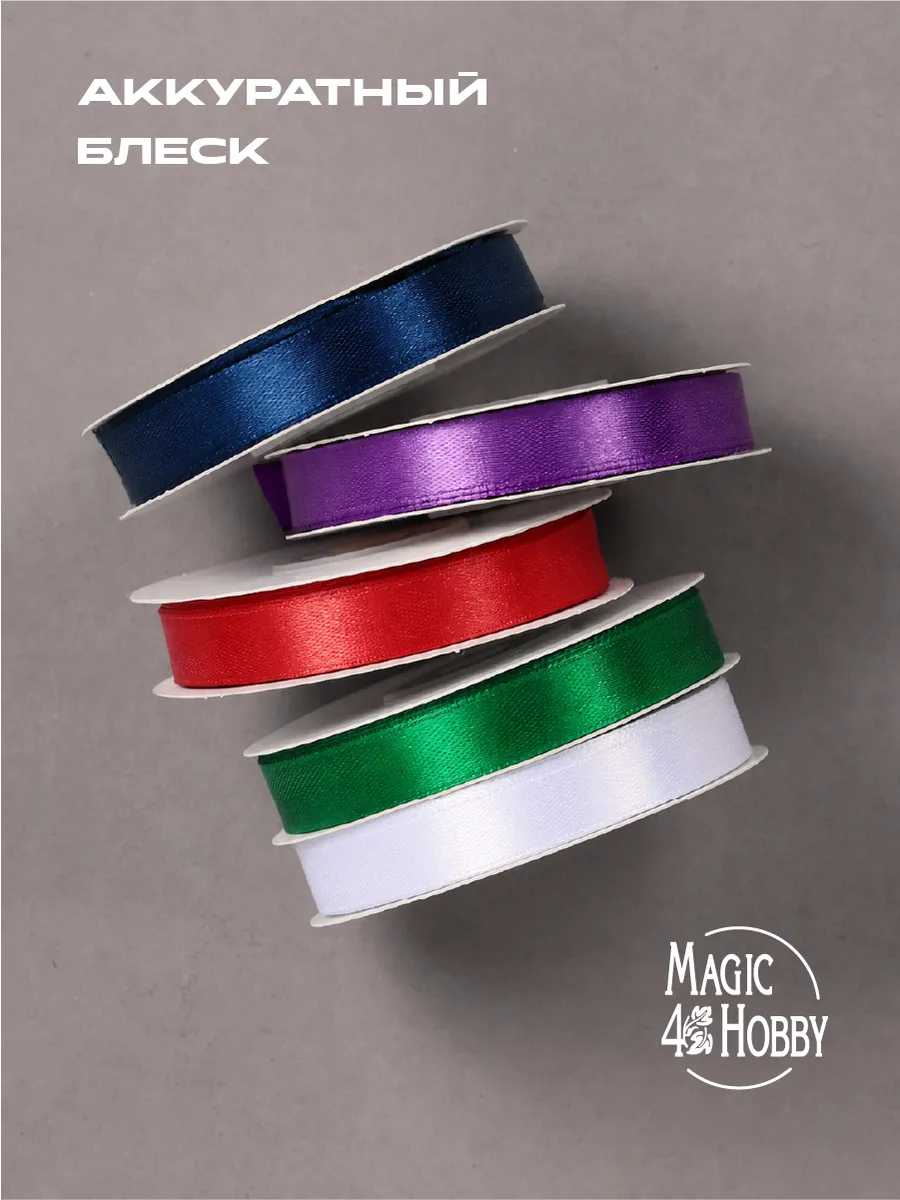 Лента для рукоделия и упаковки Magic 4 Hobby цветные 12мм х 22.5м 5шт - фото 5