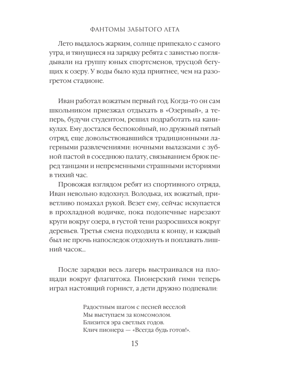 Книга Эксмо Фантомы забытого лета - фото 13