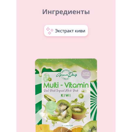 Маска тканевая Grace day Multi-vitamin экстракт киви 27 мл