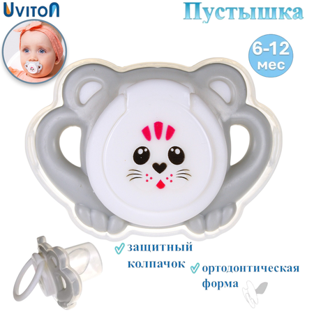 Пустышка Uviton стекло от 6 мес. в ассортименте