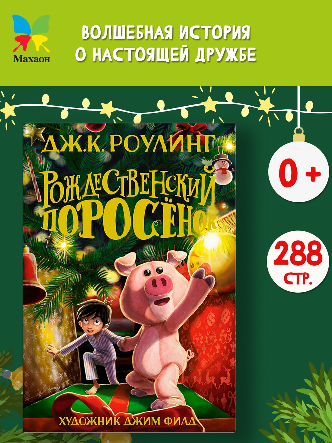 Книга Махаон Роулинг Дж.К. Рождественский Поросёнок (Гарри Поттер) - фото 3