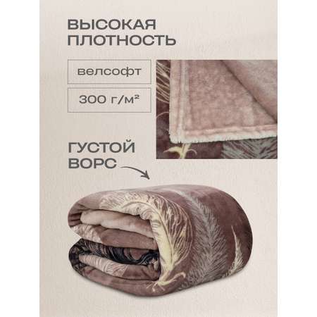 Покрывало Happy Family Фьюли 150 x 200 см велсофт