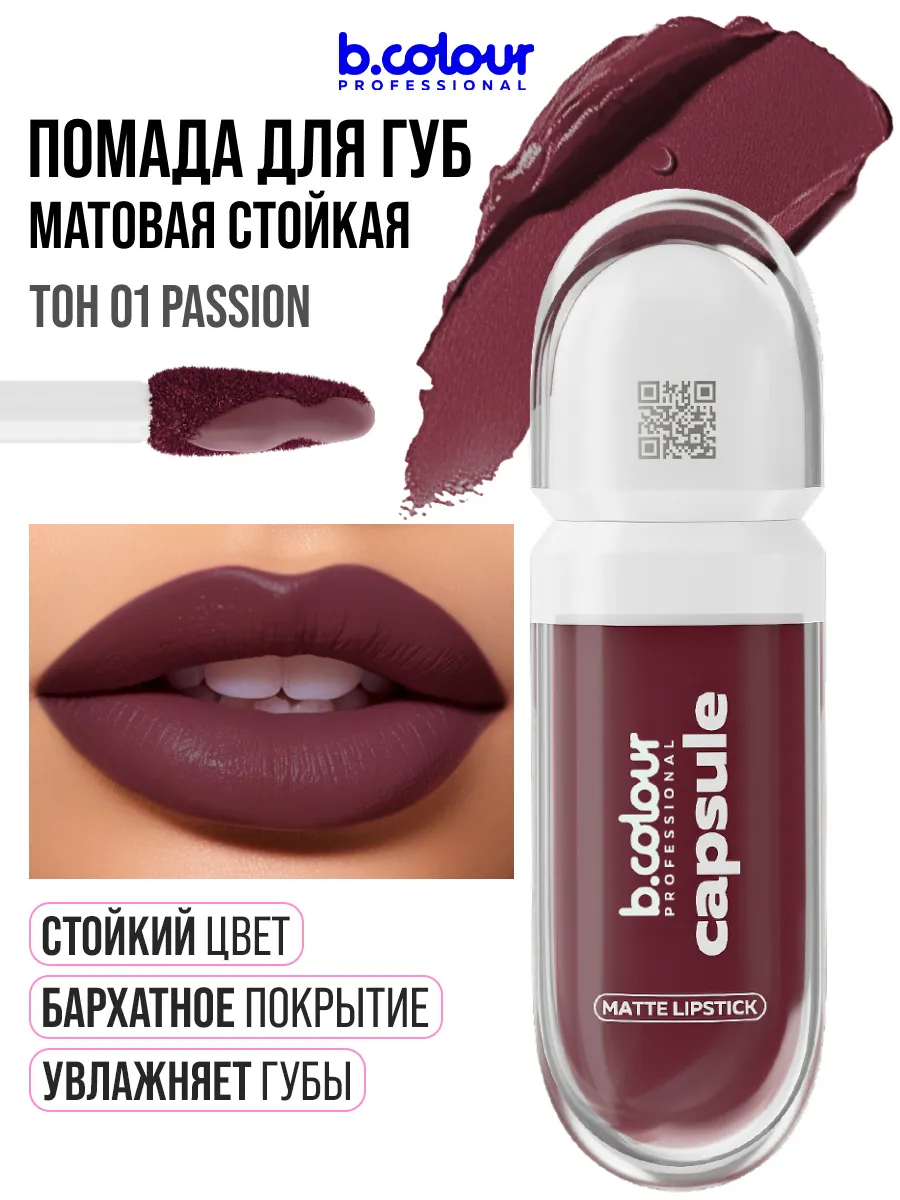 Помада B.COLOUR PROFESSIONAL CAPSULE 01 Passion - фото 1