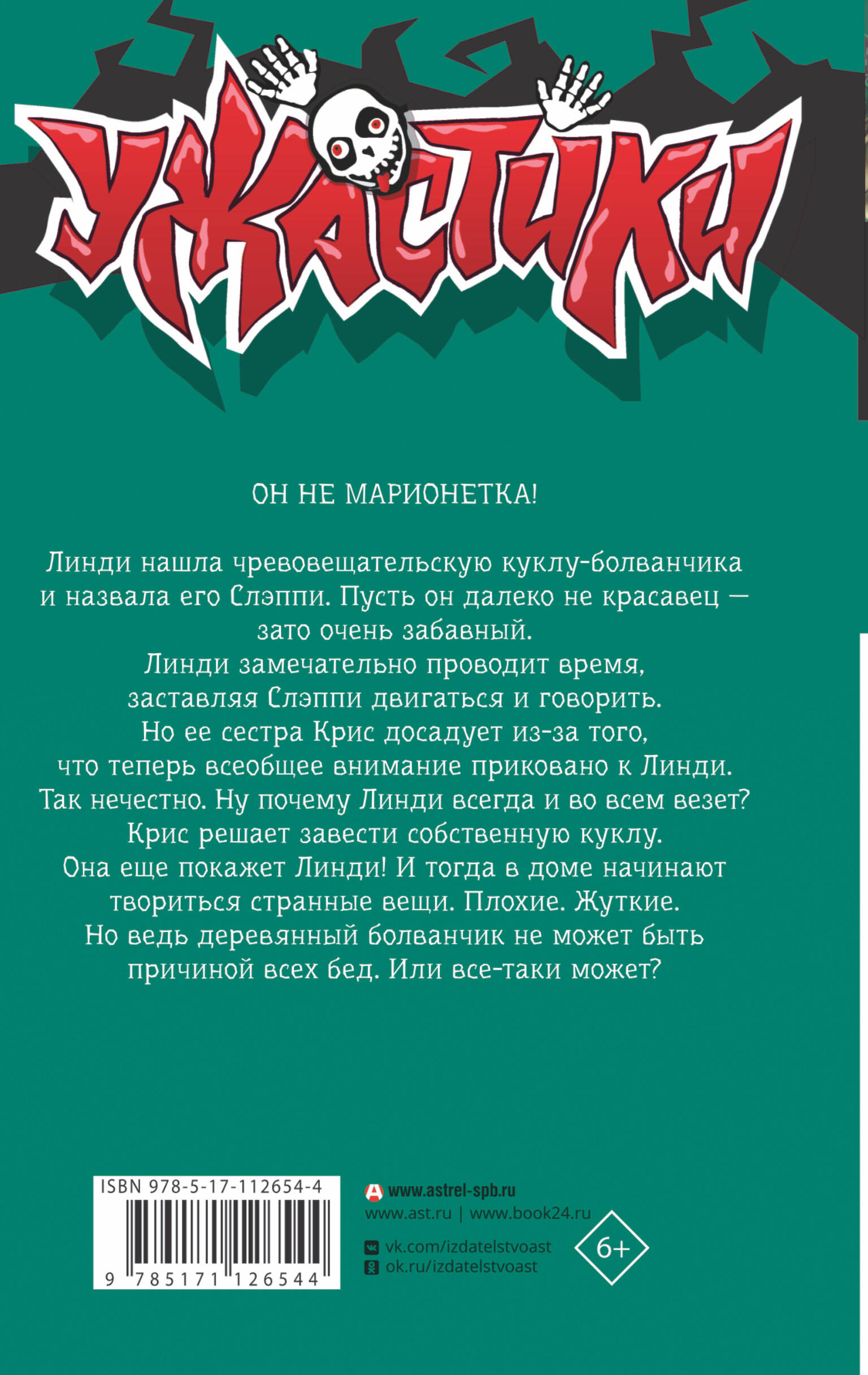 Книга АСТ Ночь ожившего болванчика - фото 2