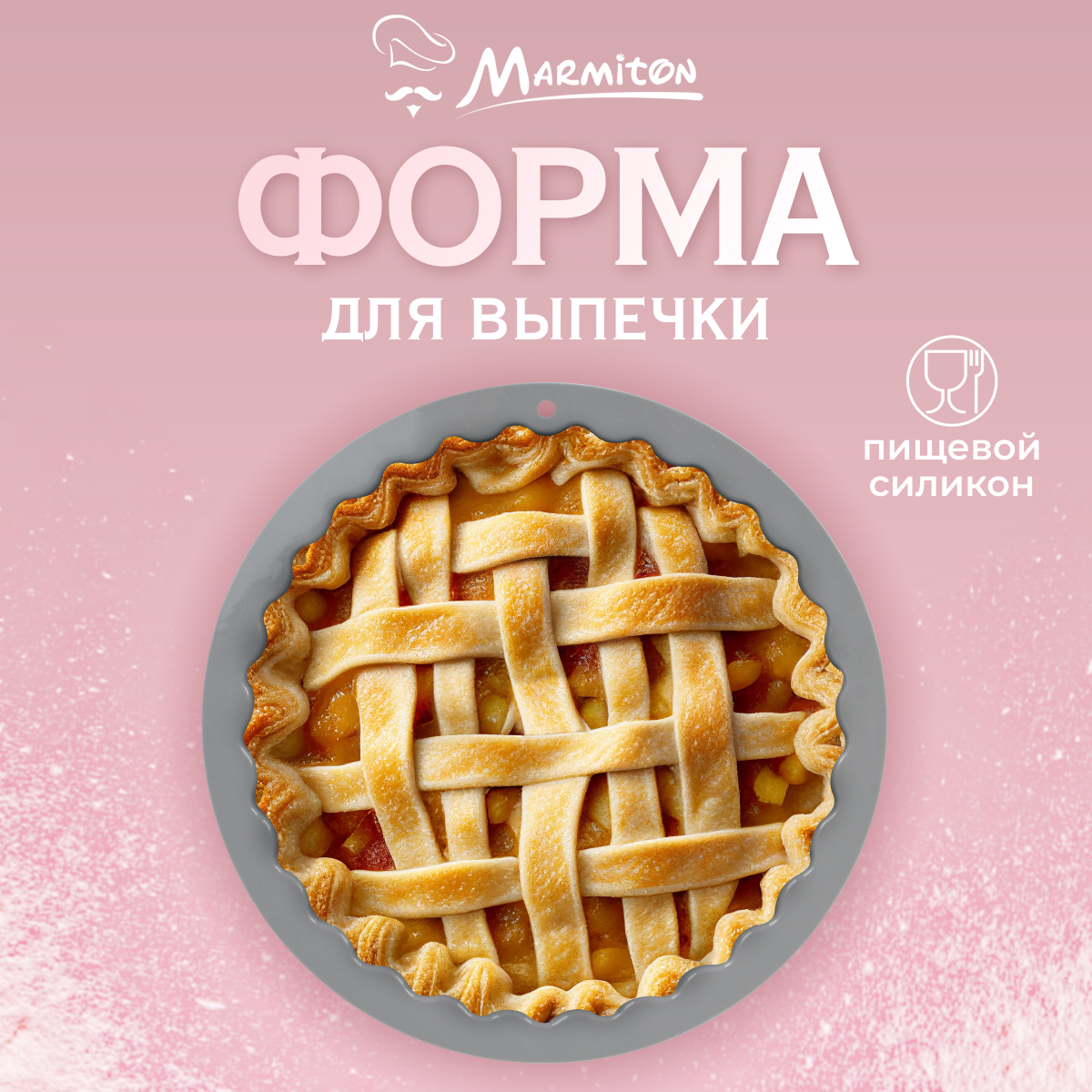 Форма силиконовая Marmiton круглая фигурная - фото 1