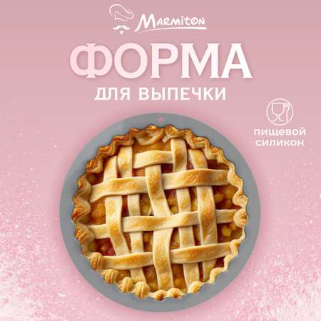 Форма силиконовая Marmiton круглая фигурная