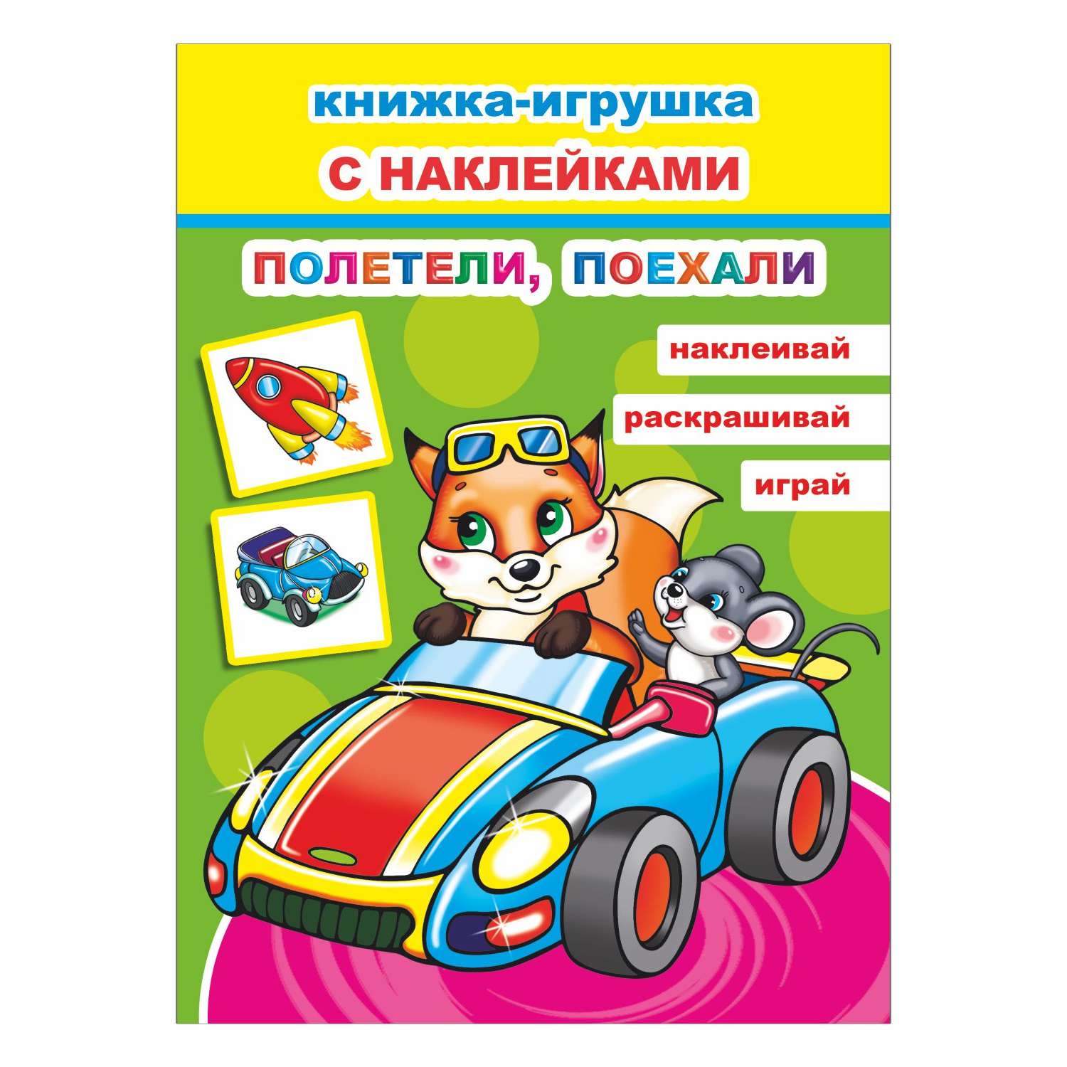 Книжка-игрушка Алфея с наклейками в ассортименте - фото 3