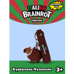 Брелок Italian Brainrot Бурбалони Лулилоли 1 шт.