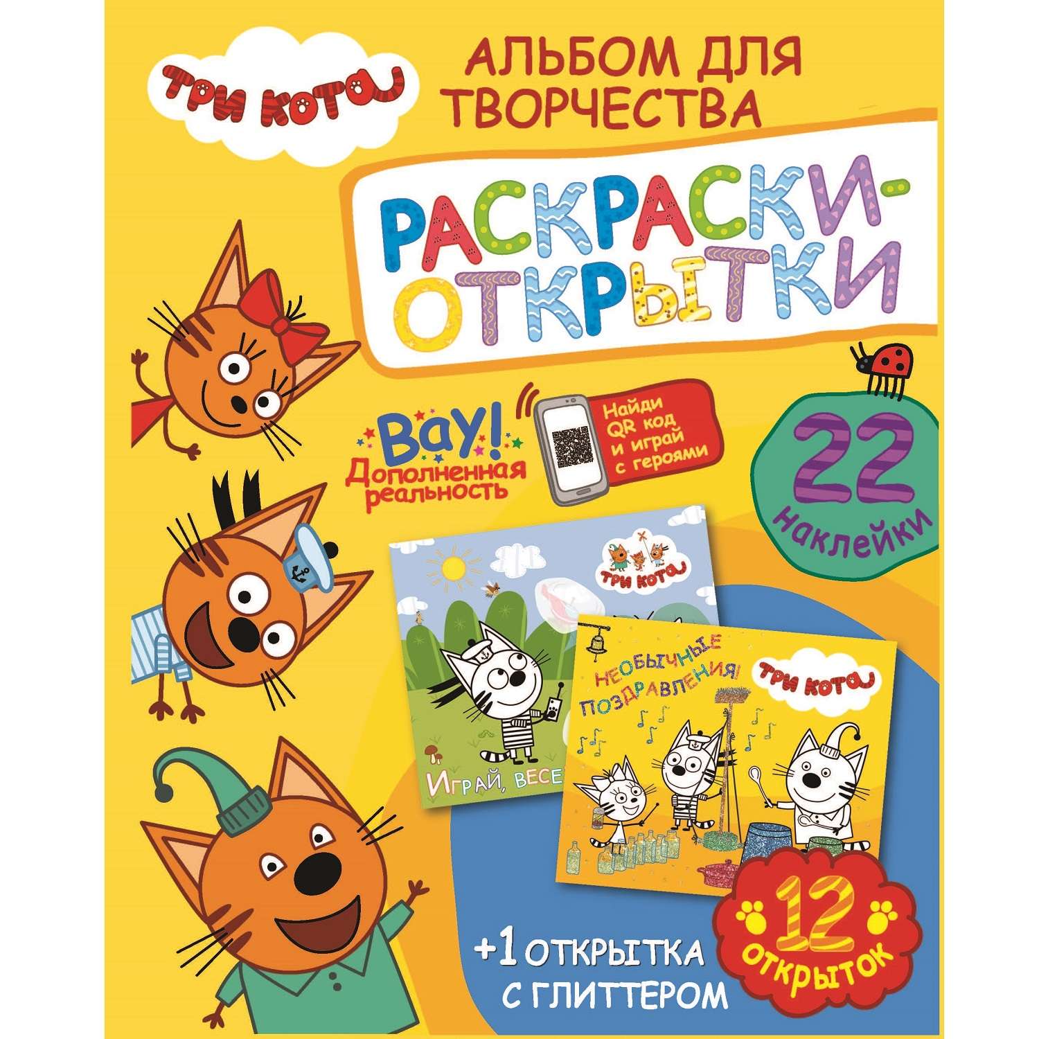 Книга ND Play Альбом для творчества с наклейками Подарок своими руками Три кота Море приключений - фото 1