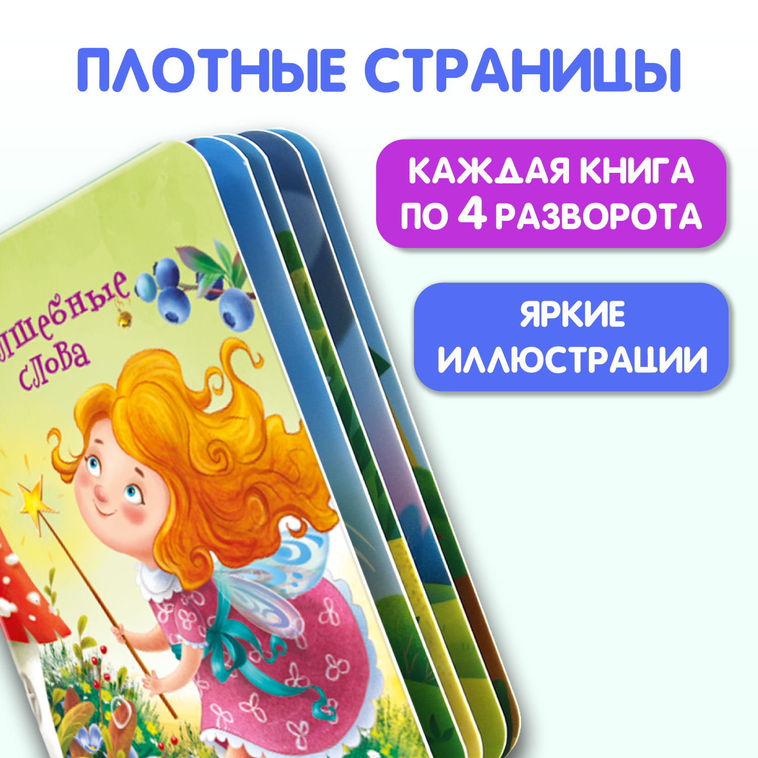 Книжки Проф-Пресс картонные 4 шт Волшебные слова+потешки малышам+репка в стихах+сорока белобока - фото 2