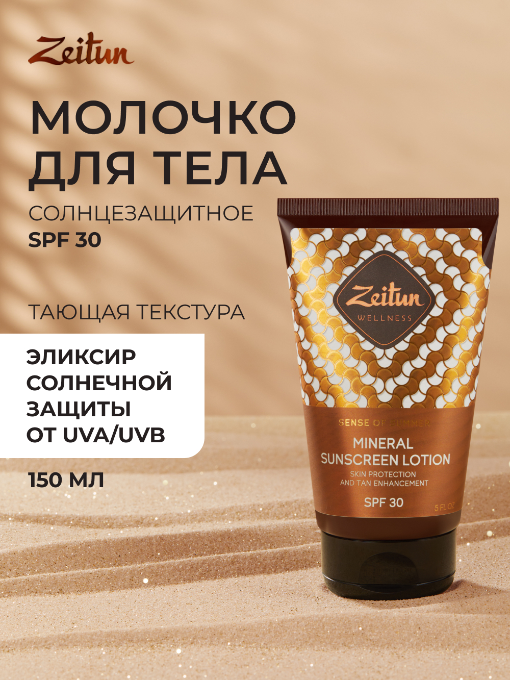 Солнцезащитное молочко Zeitun для тела SPF30 с маслом Макадамии и Бабассу 150 мл - фото 1