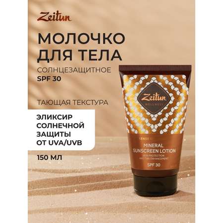 Солнцезащитное молочко Zeitun для тела SPF30 с маслом Макадамии и Бабассу 150 мл
