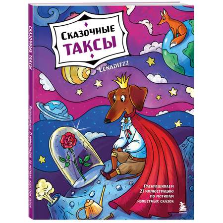 Книга Эксмо Сказочные таксы Раскрашиваем 21 иллюстрацию по мотивам известных сказок