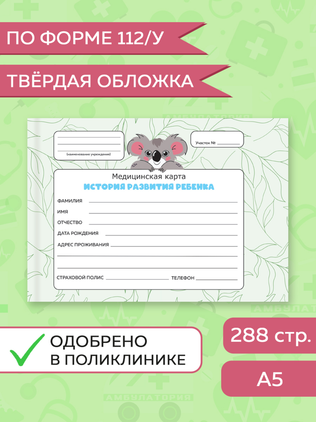 Медицинская карта Проф-Пресс детская 220х153 мм 144 листа твёрдая обложка. Коала - фото 2