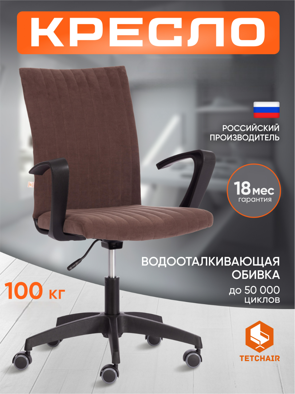 Изображение товара Компьютерное кресло TETCHAIR флок коричневый