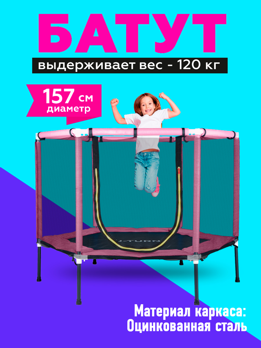 Батут U-TURN Детский / До 120 кг / Ø 157см / С сеткой / Розовый - фото 1
