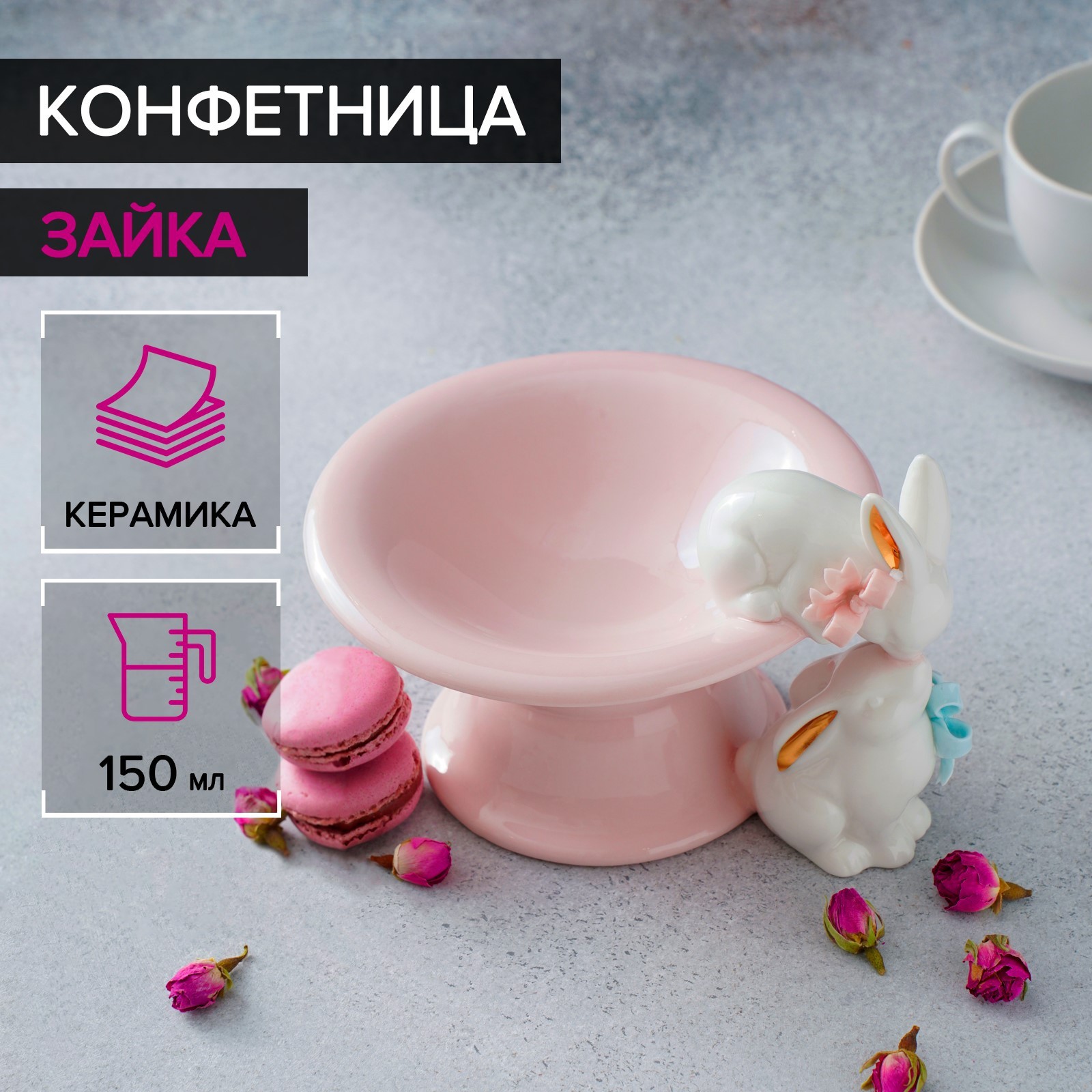 Конфетница керамическая Доляна «Зайка» 150 мл - фото 1
