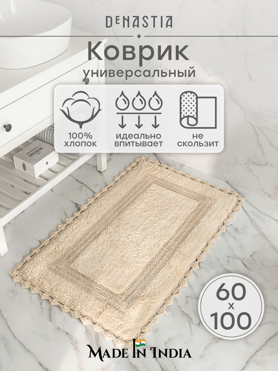 Коврик для ванной DeNASTIA 60 x 100 см - фото 1