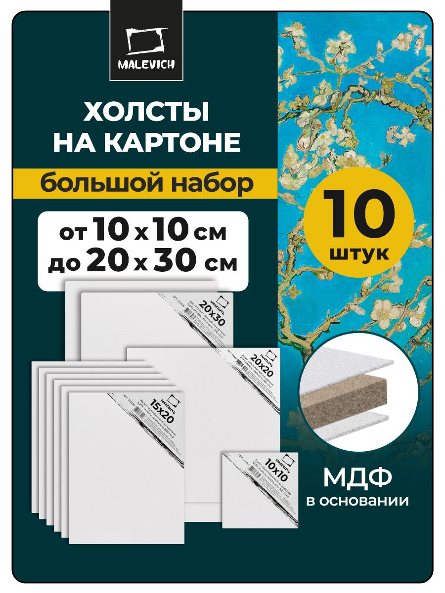 Изображение товара Холст Малевичъ на картоне Набор 10 шт