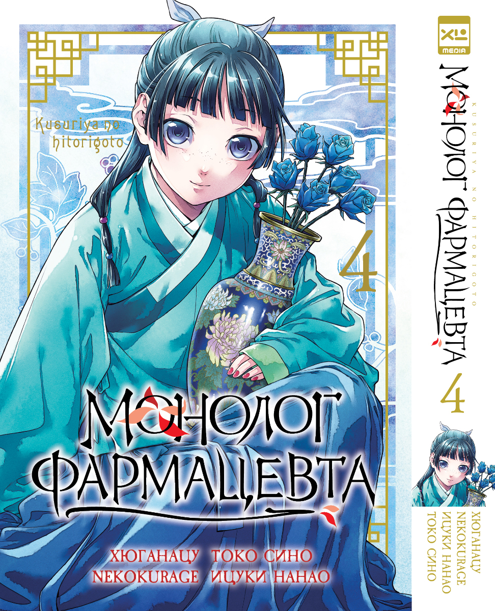 Печатная книга XL Media Монолог фармацевта. Том 4. Манга. - фото 1