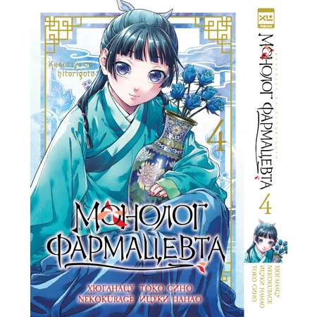 Печатная книга XL Media Монолог фармацевта. Том 4. Манга.