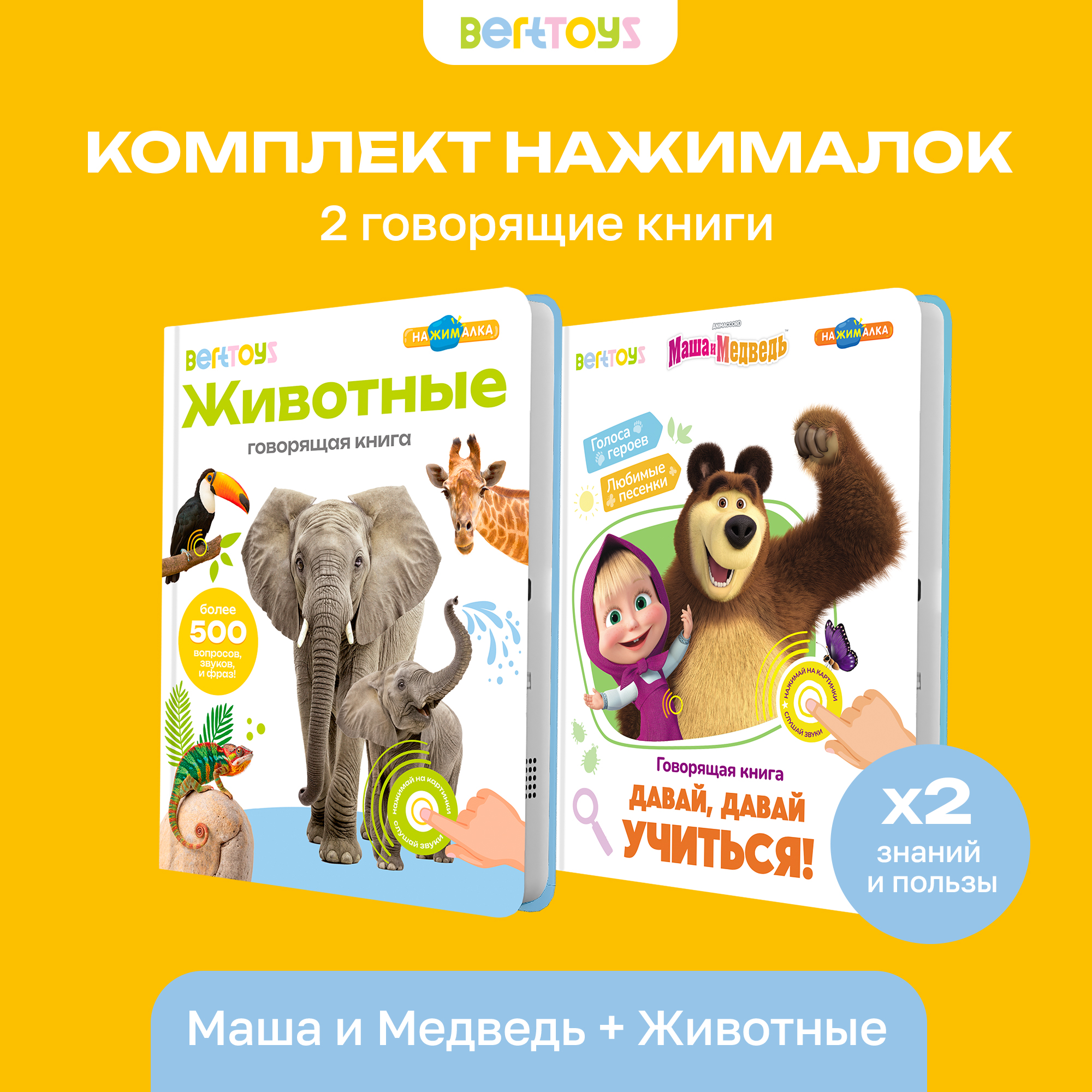 Комплект говорящих книжек BertToys Нажималки: Животные + Маша и медведь - фото 1