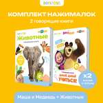 Комплект говорящих книжек BertToys Нажималки: Животные + Маша и медведь