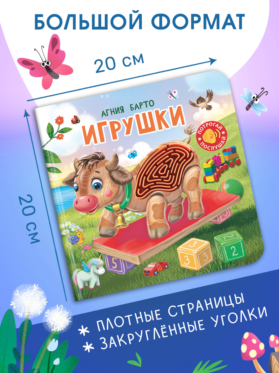 Говорящая книга Омега-Пресс с тактильными вставками Игрушки стихи - фото 2