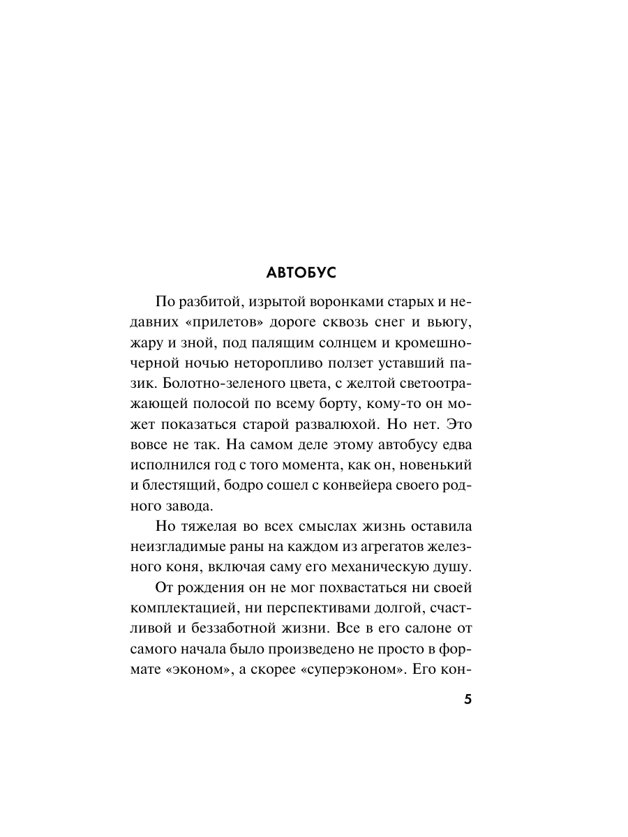 Книга Эксмо Будни фронтового автобуса - фото 4