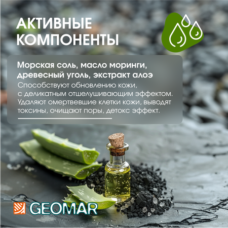 Скраб GEOMAR Талассо очищающий