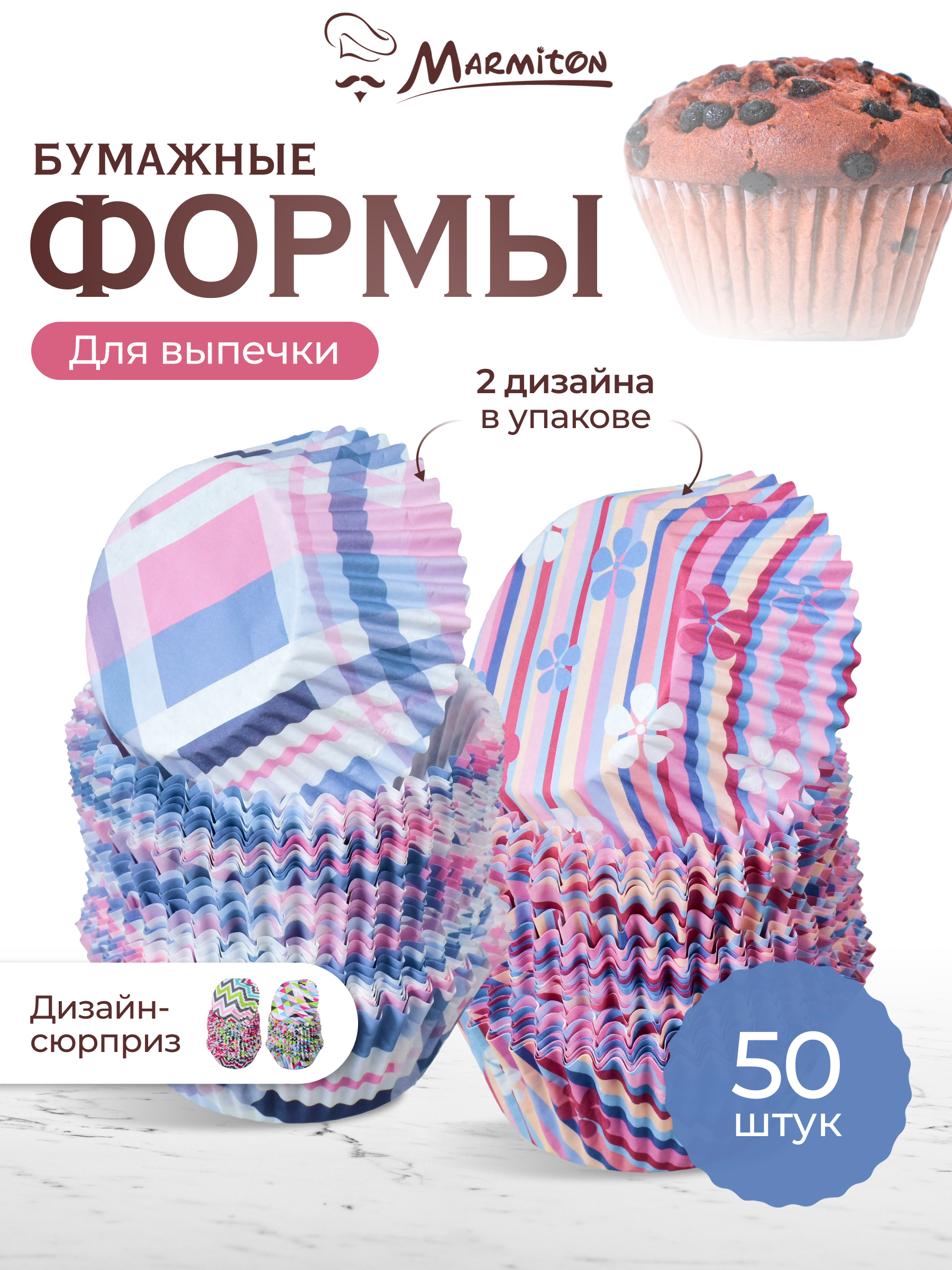 Формы бумажные для выпечки кексов "Классика", 50 шт, d 7 *d 5*3 см, дизайн в ассортименте - фото 1