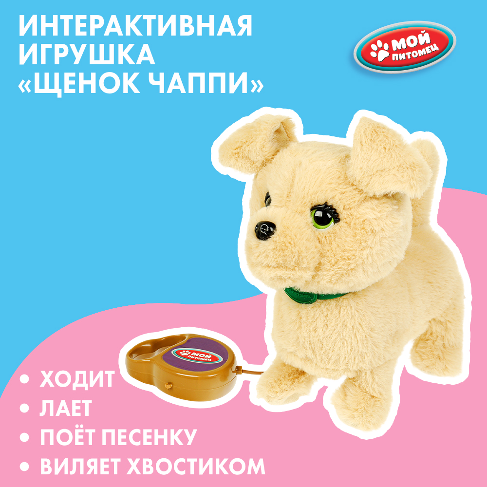 Мягкая игрушка Мой питомец собачка Чаппи - фото 1