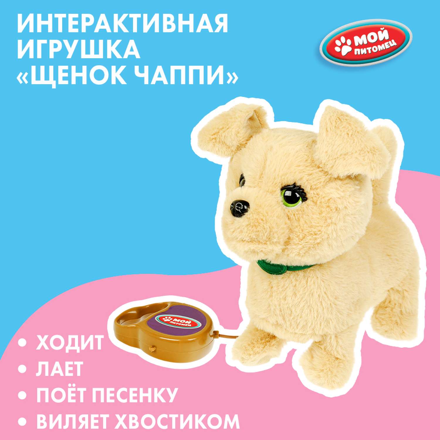 Мягкая игрушка Мой питомец собачка Чаппи - фото 1