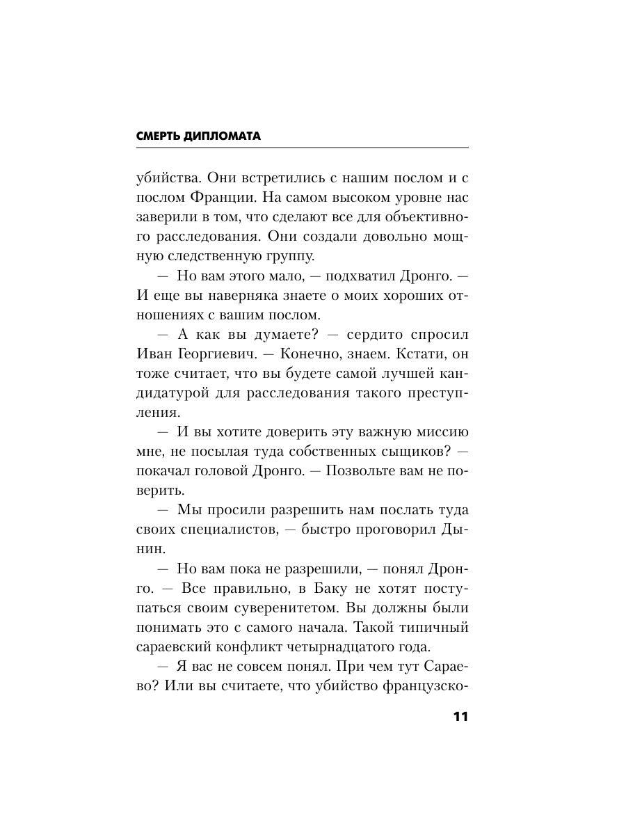 Книга Эксмо Смерть дипломата - фото 10