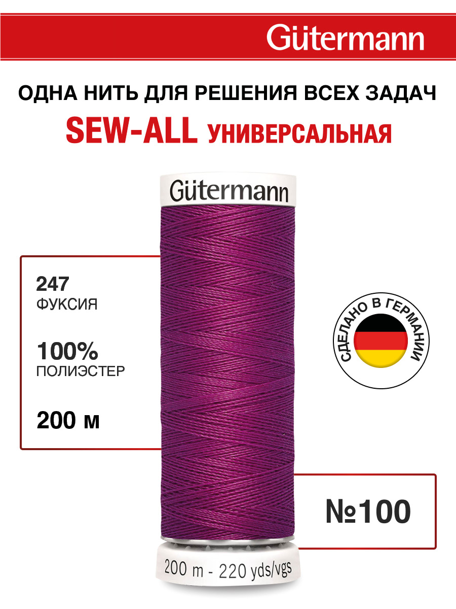 Нитки для шитья Guttermann 200м цвет 247 - фото 1